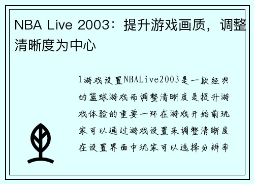 NBA Live 2003：提升游戏画质，调整清晰度为中心