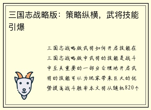 三国志战略版：策略纵横，武将技能引爆