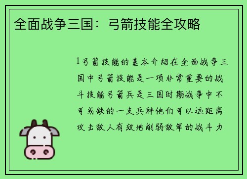 全面战争三国：弓箭技能全攻略