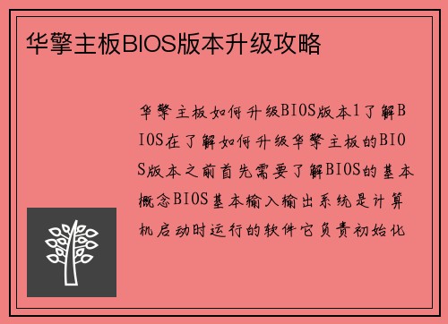 华擎主板BIOS版本升级攻略